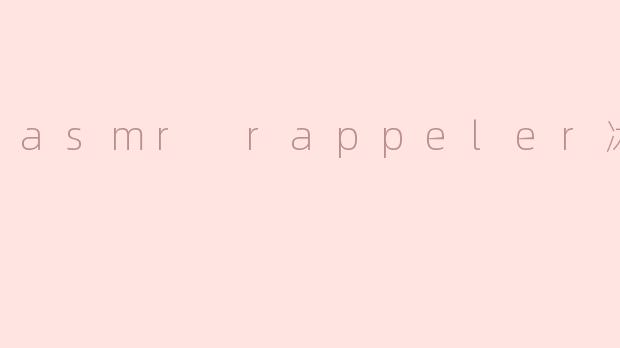 什么是ASMR Rappel冰西瓜？  